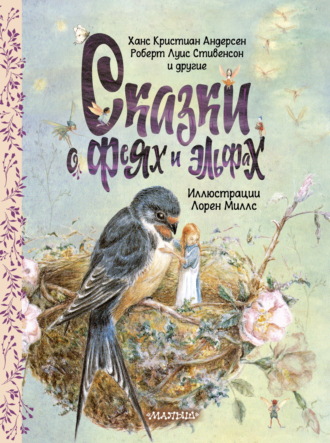 Роберт Льюис Стивенсон, Ганс Христиан Андерсен, Сказки о феях и эльфах